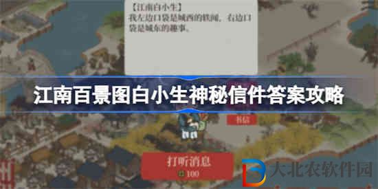 江南百景圖白小生神秘信件答案是什么