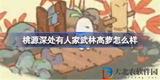 桃源深處有人家武林高蘿怎么樣