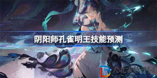陰陽師孔雀明王技能是什么