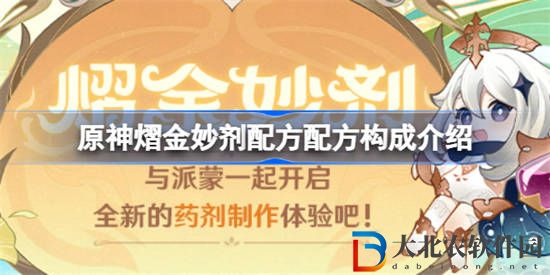 原神熠金妙劑配方合成方法是什么