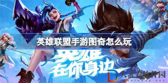 英雄聯盟手游圖奇怎么玩