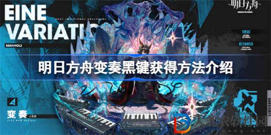 明日方舟變奏黑鍵怎么獲得