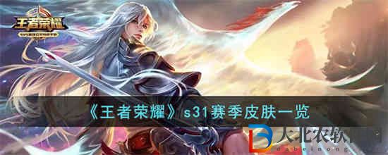 王者榮耀s31賽季皮膚是誰