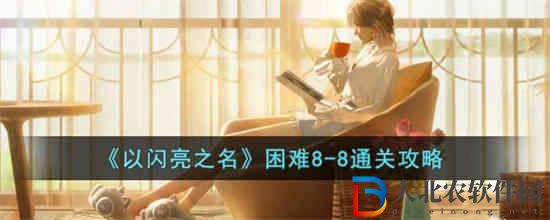 以閃亮之名困難8