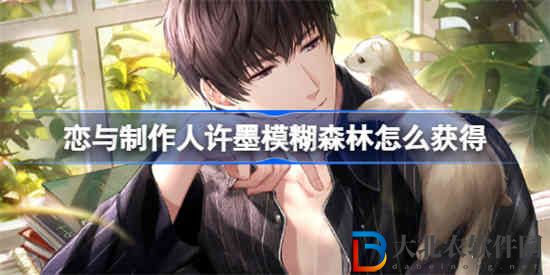 戀與制作人許墨模糊森林怎么獲得