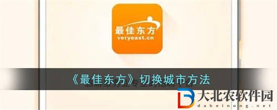 最佳東方怎么切換城市 最佳東方切換城市方法介紹