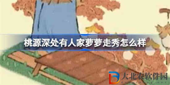 桃源深處有人家蘿蘿走秀是什么