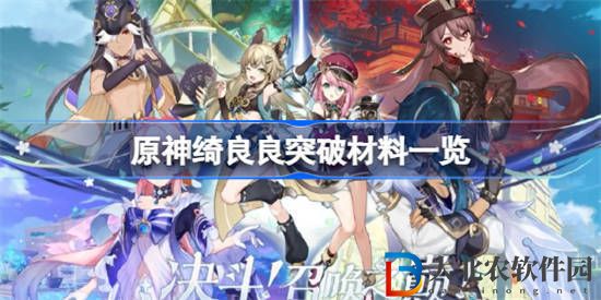 原神綺良良突破材料是什么