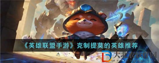 英雄聯盟手游哪些英雄克制提莫