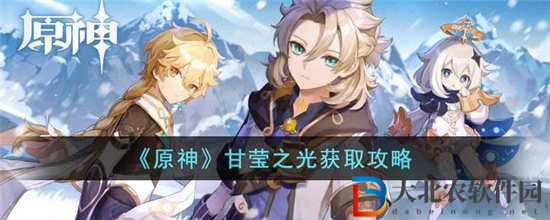 原神甘瑩之光怎么獲得