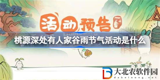 桃源深處有人家谷雨節氣活動是什么