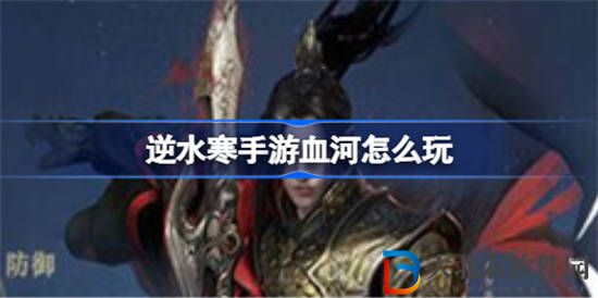 逆水寒手游血河怎么玩