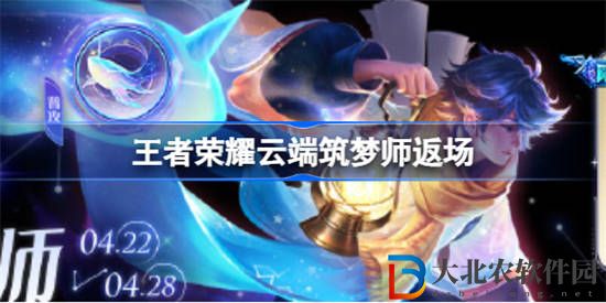 王者榮耀云端筑夢師返場什么時候