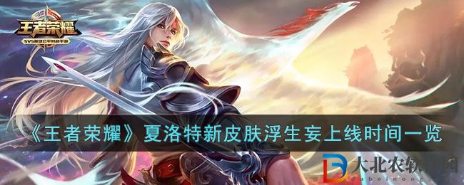 王者榮耀夏洛特新皮膚浮生妄什么時候上線