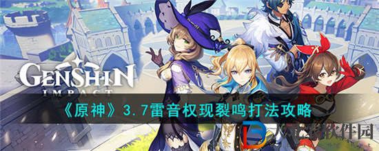原神雷音權現裂鳴怎么打
