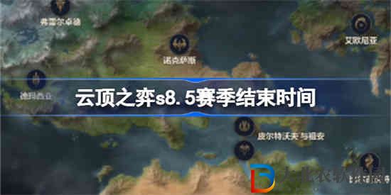 云頂之弈s8.5什么時候結束