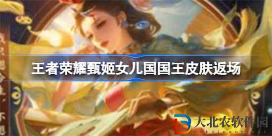 王者榮耀西游記女兒國皮膚怎么樣 王者榮耀西游記女兒國皮膚返場介紹