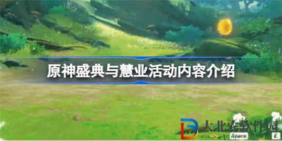 原神3.6盛典與慧業活動怎么玩 原神盛典與慧業活動內容介紹