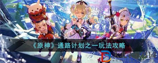 原神通路計劃第一關怎么過