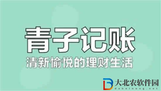 青子記賬如何設(shè)置預(yù)算