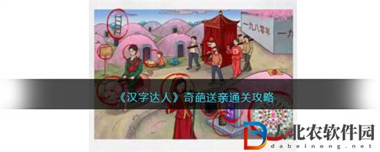 漢字達(dá)人奇葩送親怎么通關(guān)