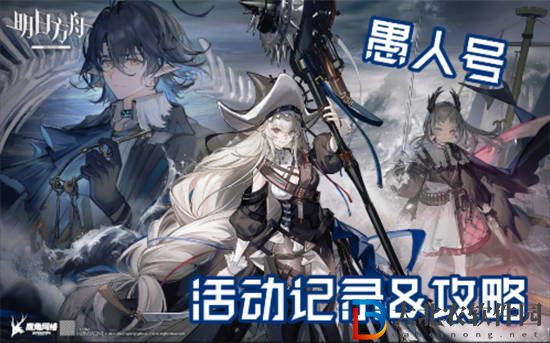 明日方舟愚人號什么時候復刻