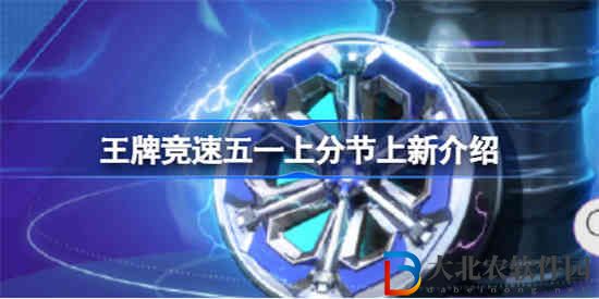 王牌競速五一上分節(jié)活動有什么 王牌競速五一上分節(jié)上新介紹
