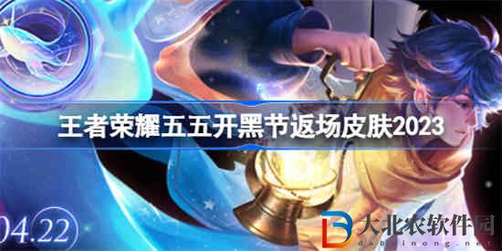 王者榮耀五五開黑節有什么皮膚返場