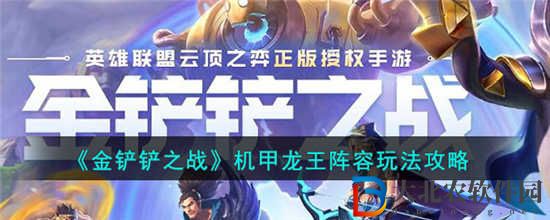 金鏟鏟之戰(zhàn)機(jī)甲龍王陣容怎么搭配 機(jī)甲龍王陣容搭配攻略
