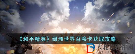 和平精英綠洲世界召喚卡怎么獲得