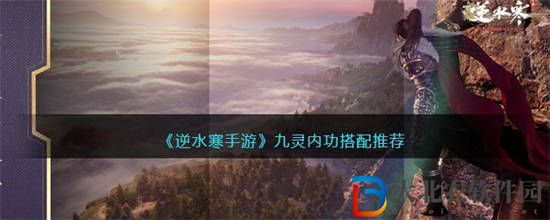 逆水寒手游九靈內(nèi)功怎么搭配