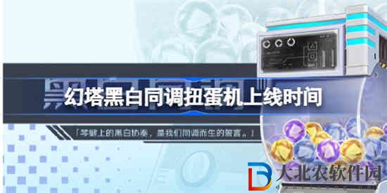 幻塔黑白同調扭蛋機什么時候上線