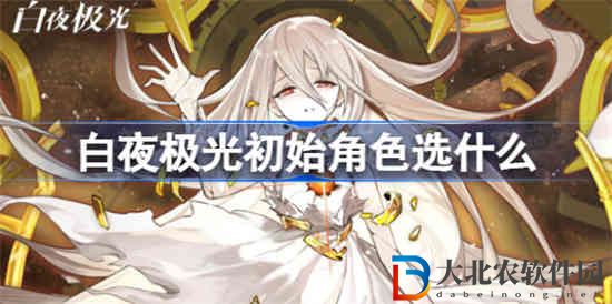 白夜極光初始角色選什么