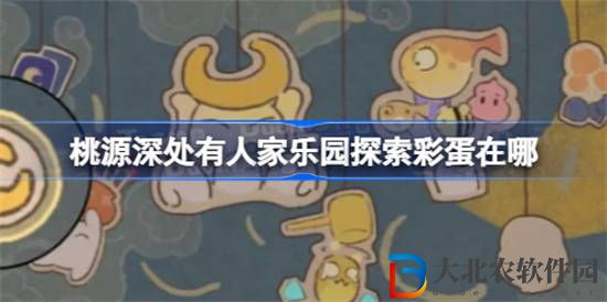 桃源深處有人家樂園探索*
蛋在哪