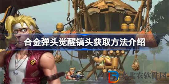 合金彈頭覺醒鎬頭該怎么獲取