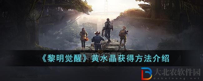 黎明覺醒黃水晶怎么獲得