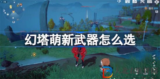 幻塔萌新武器怎么選
