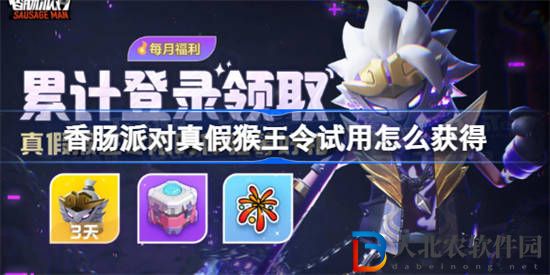 香腸派對真假猴王令試用怎么獲得