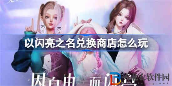 以閃亮之名兌換商店怎么玩