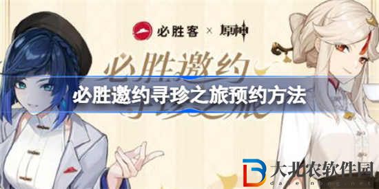 原神必勝客聯動怎么預約