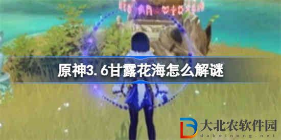 原神3.6甘露花海怎么解謎