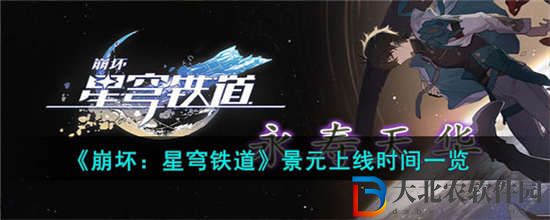 崩壞星穹鐵道景元什么時候出