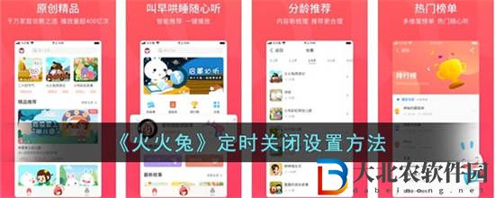 火火兔定時關閉怎么設置 定時關閉設置方法
