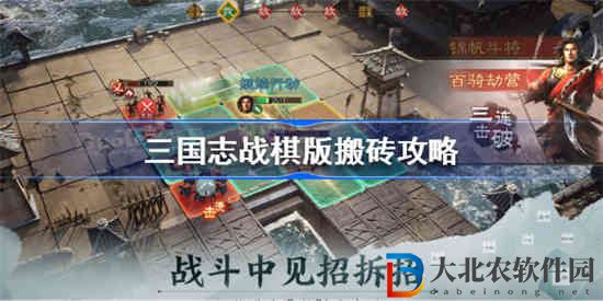 三國志戰棋版搬磚怎么玩