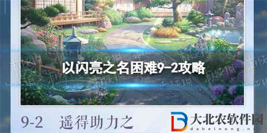 以閃亮之名困難9