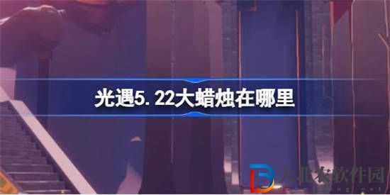 光遇5.22大蠟燭在哪里