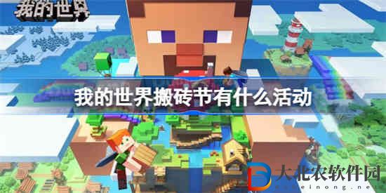 我的世界搬磚節有什么活動