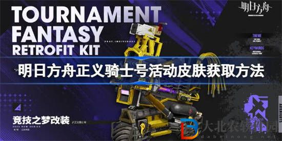 明日方舟正義騎士號活動皮膚怎么獲取