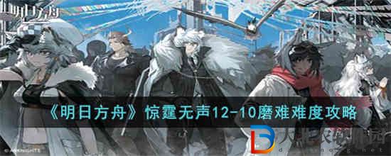 明日方舟驚霆無聲12