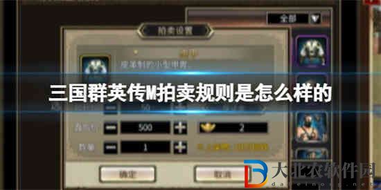 三國群英傳M拍賣規(guī)則是怎么樣的